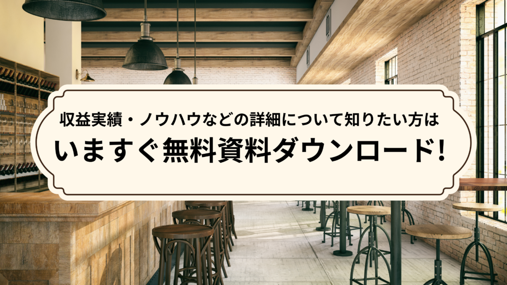 収益実績・ノウハウなどの詳細について知りたい方は
いますぐ無料資料ダウンロード!