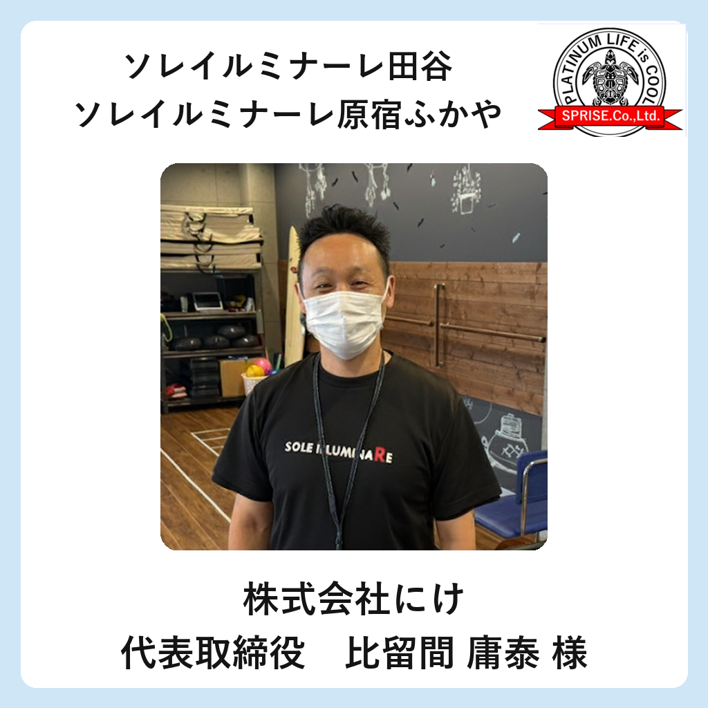 株式会社にけ 代表取締役 比留間庸泰氏(ソレイルミナーレ田谷・原宿ふかや)